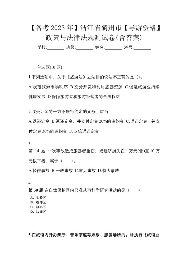 备考2023年浙江省衢州市导游资格政策与法律法规测试卷含答案