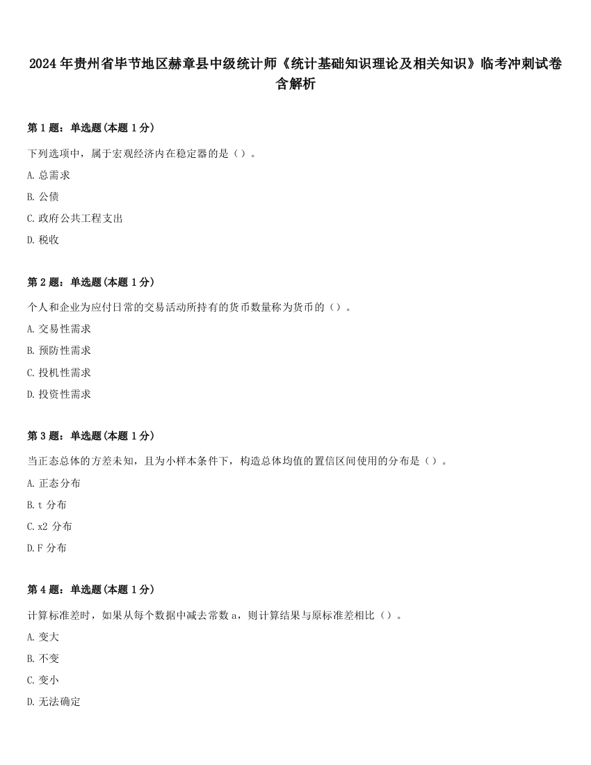 2024年贵州省毕节地区赫章县中级统计师《统计基础知识理论及相关知识》临考冲刺试卷含解析