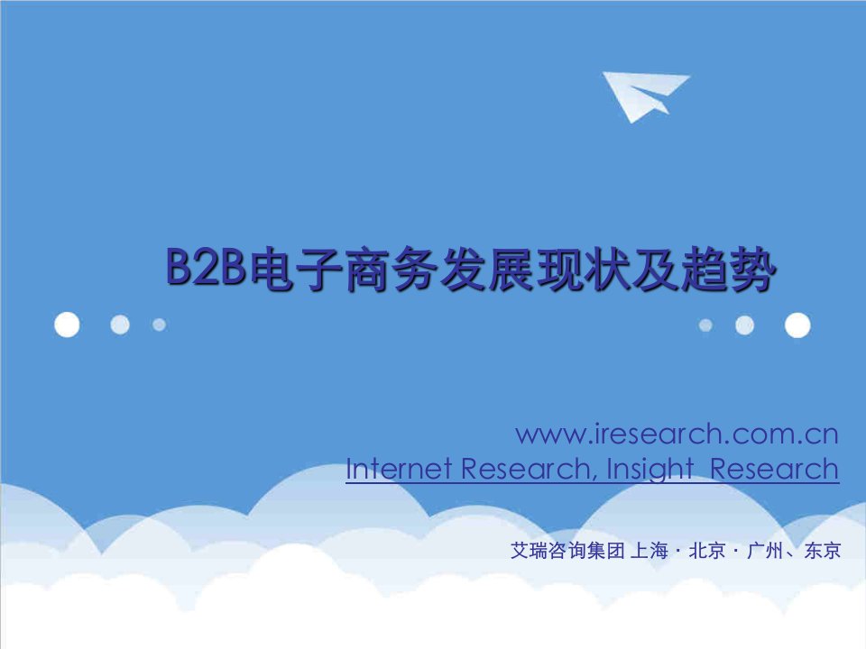 B2B电子商务发展现状及趋势