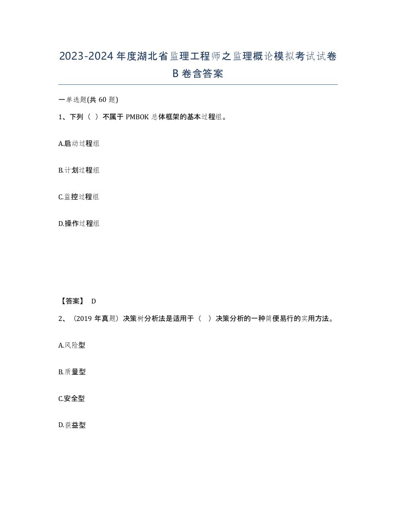 2023-2024年度湖北省监理工程师之监理概论模拟考试试卷B卷含答案