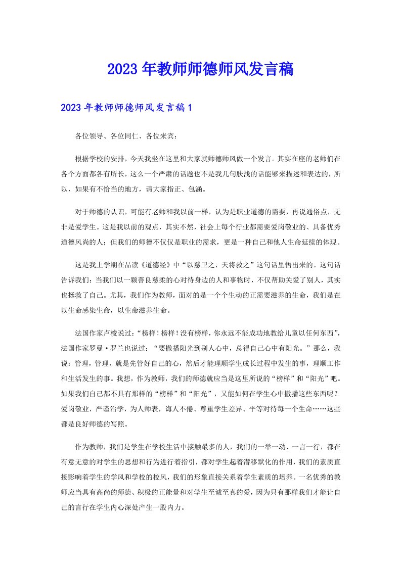 2023年教师师德师风发言稿