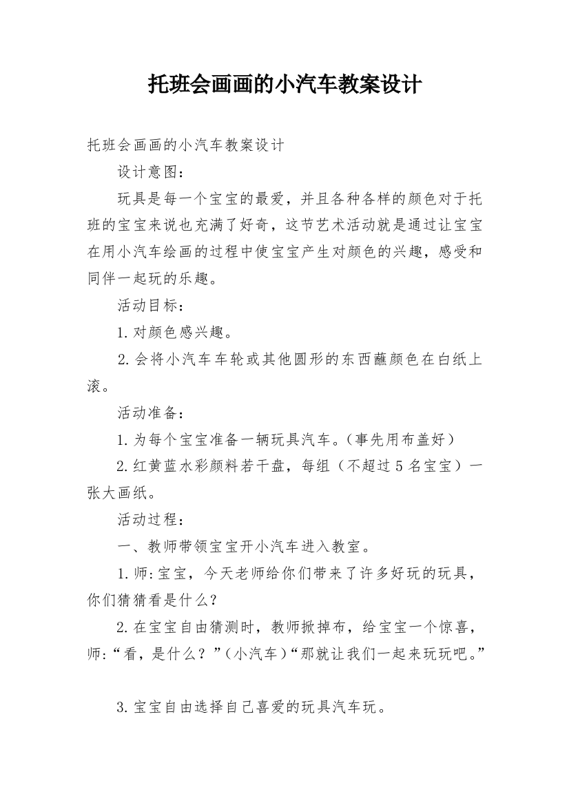 托班会画画的小汽车教案设计