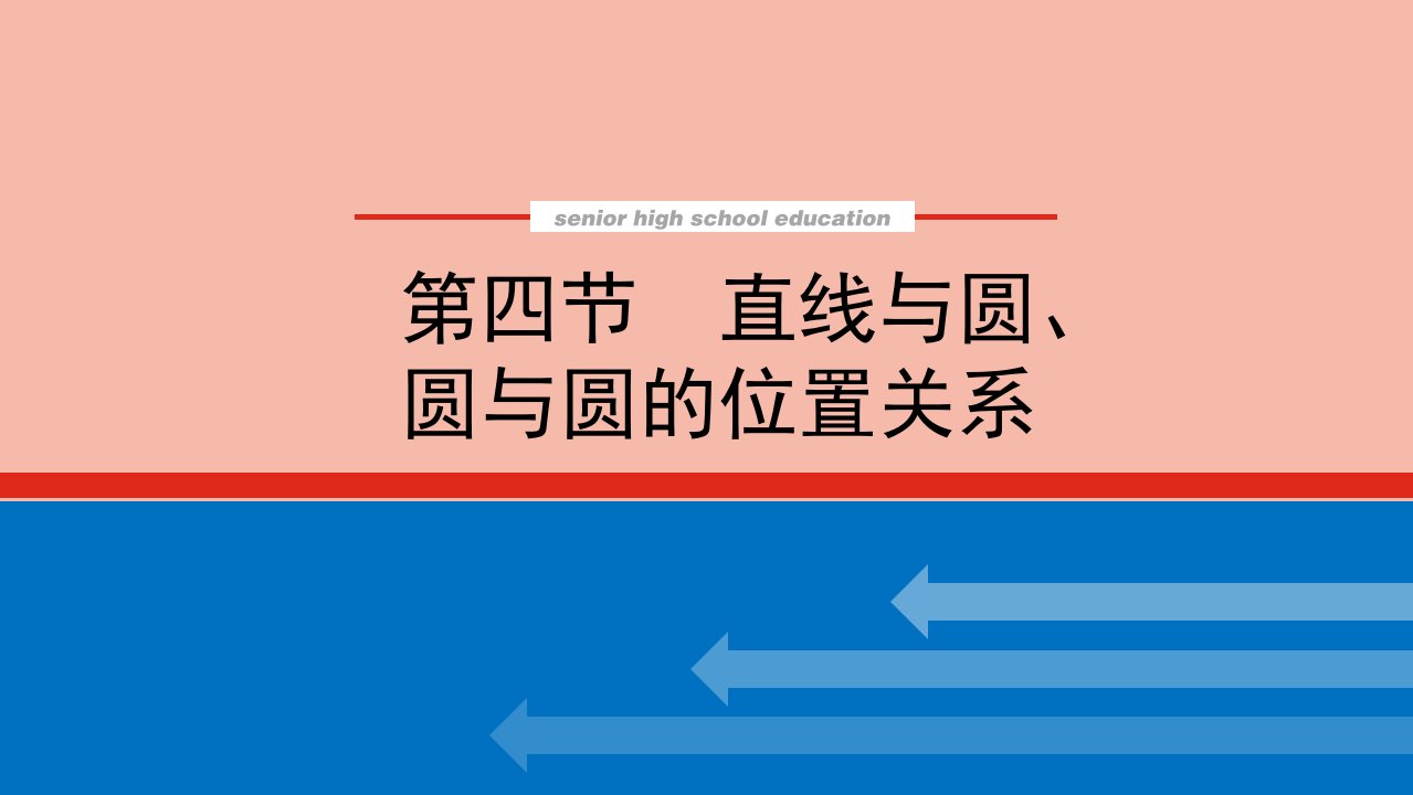 高考数学统考一轮复习第九章9.4直线与圆圆与圆的位置关系课件文新人教版