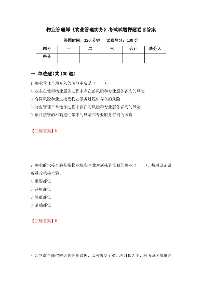 物业管理师物业管理实务考试试题押题卷含答案3