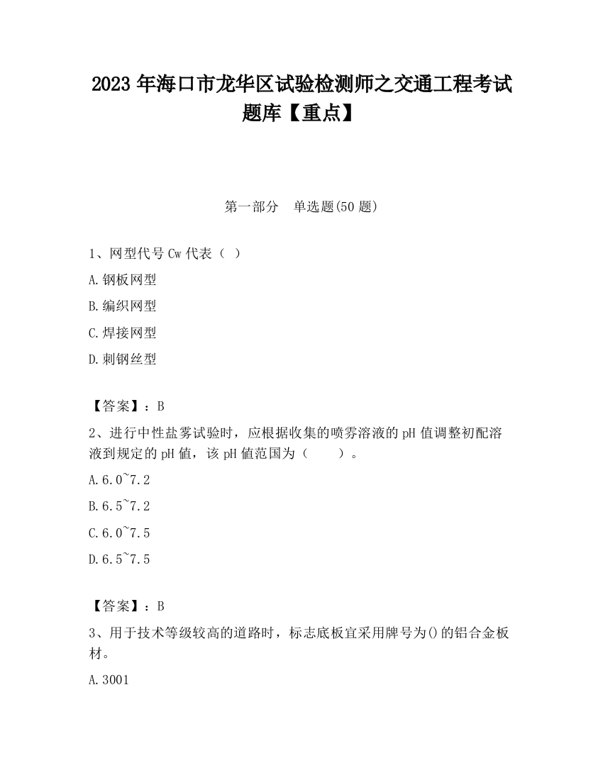 2023年海口市龙华区试验检测师之交通工程考试题库【重点】