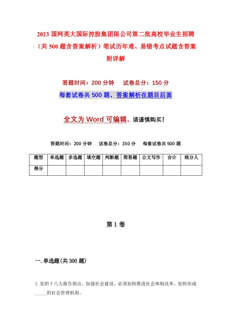 2023国网英大国际控股集团限公司第二批高校毕业生招聘共500题含答案解析笔试历年难易错考点试题含答案附详解