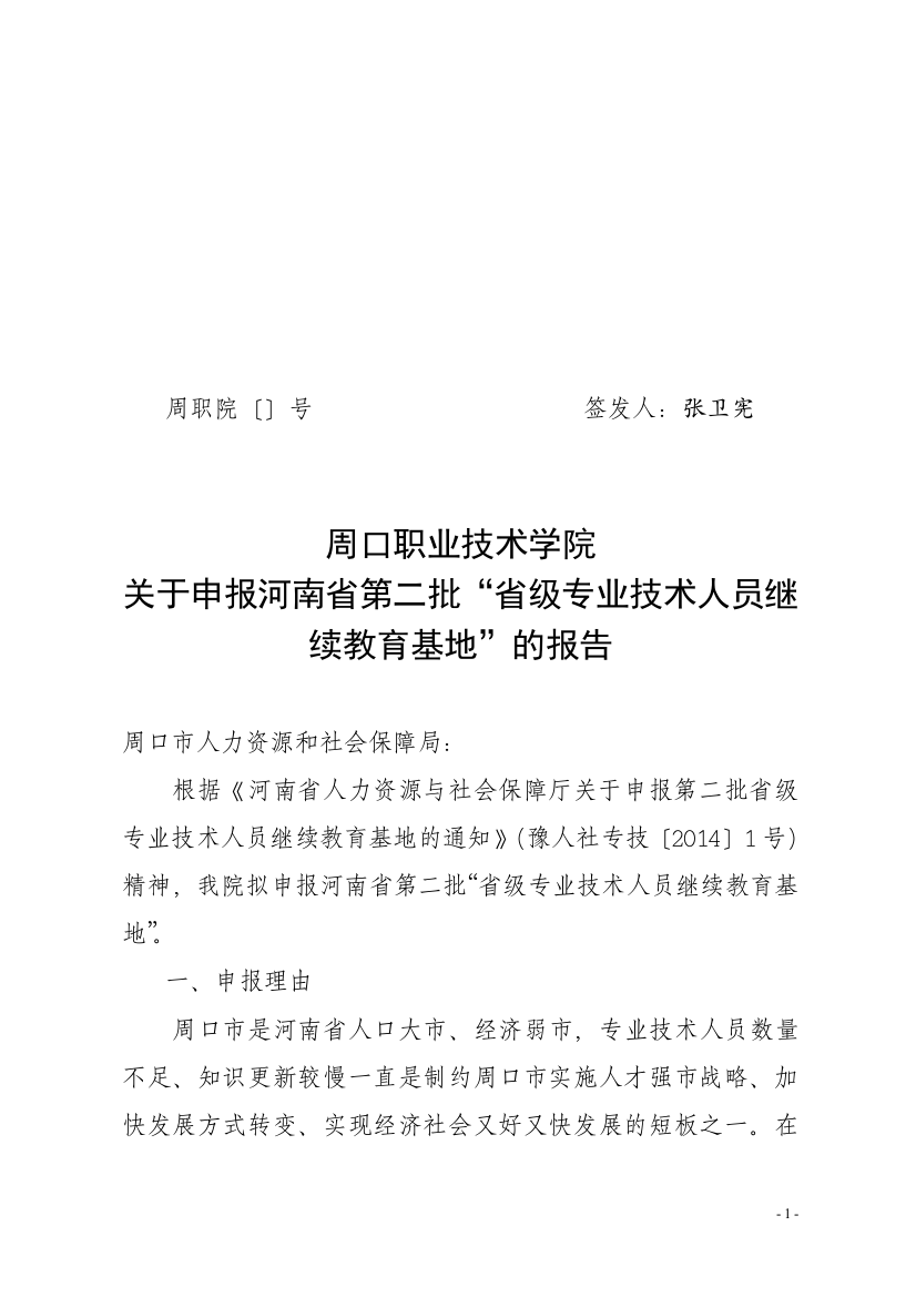 18号省专技人员继续教育申请报告