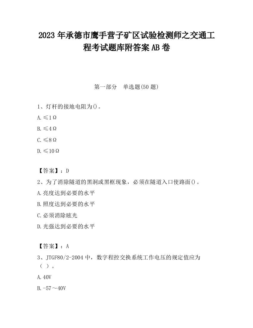 2023年承德市鹰手营子矿区试验检测师之交通工程考试题库附答案AB卷