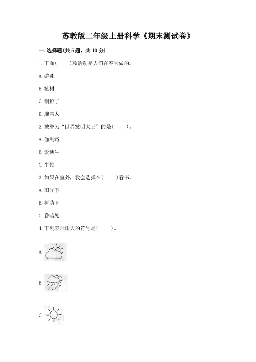 苏教版二年级上册科学《期末测试卷》新版