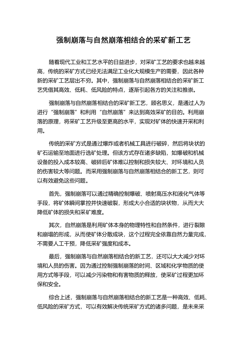 强制崩落与自然崩落相结合的采矿新工艺