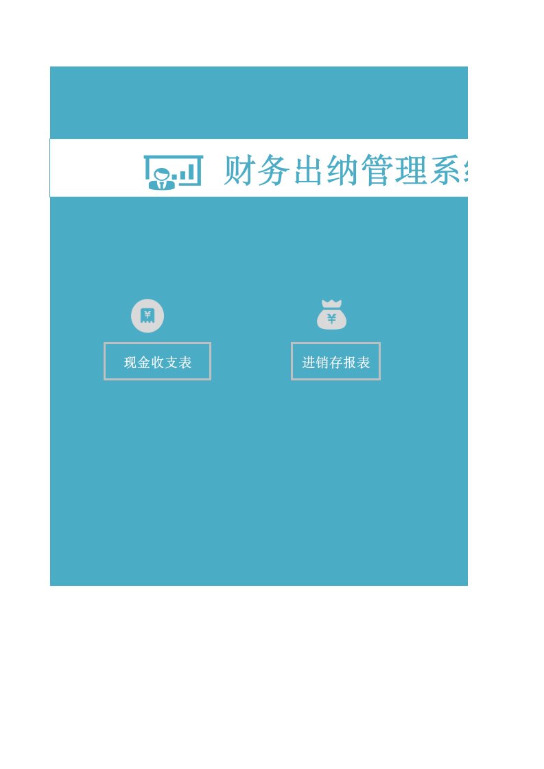 企业管理-财务出纳管理系统财务报表
