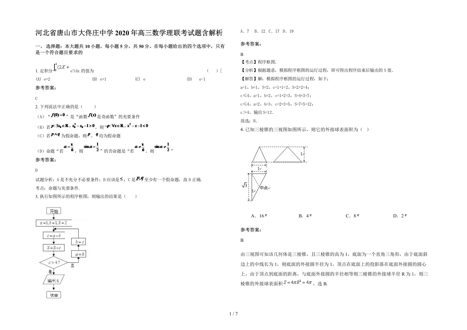 河北省唐山市大佟庄中学2020年高三数学理联考试题含解析