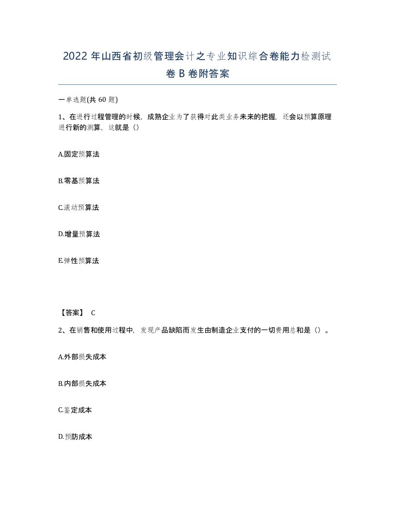 2022年山西省初级管理会计之专业知识综合卷能力检测试卷B卷附答案