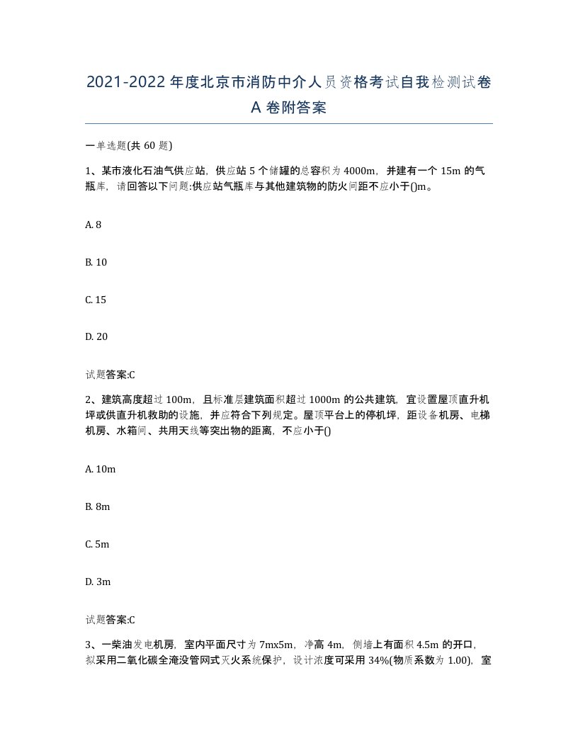 2021-2022年度北京市消防中介人员资格考试自我检测试卷A卷附答案