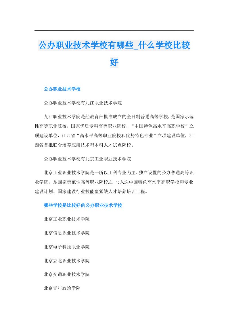 公办职业技术学校有哪些_什么学校比较好