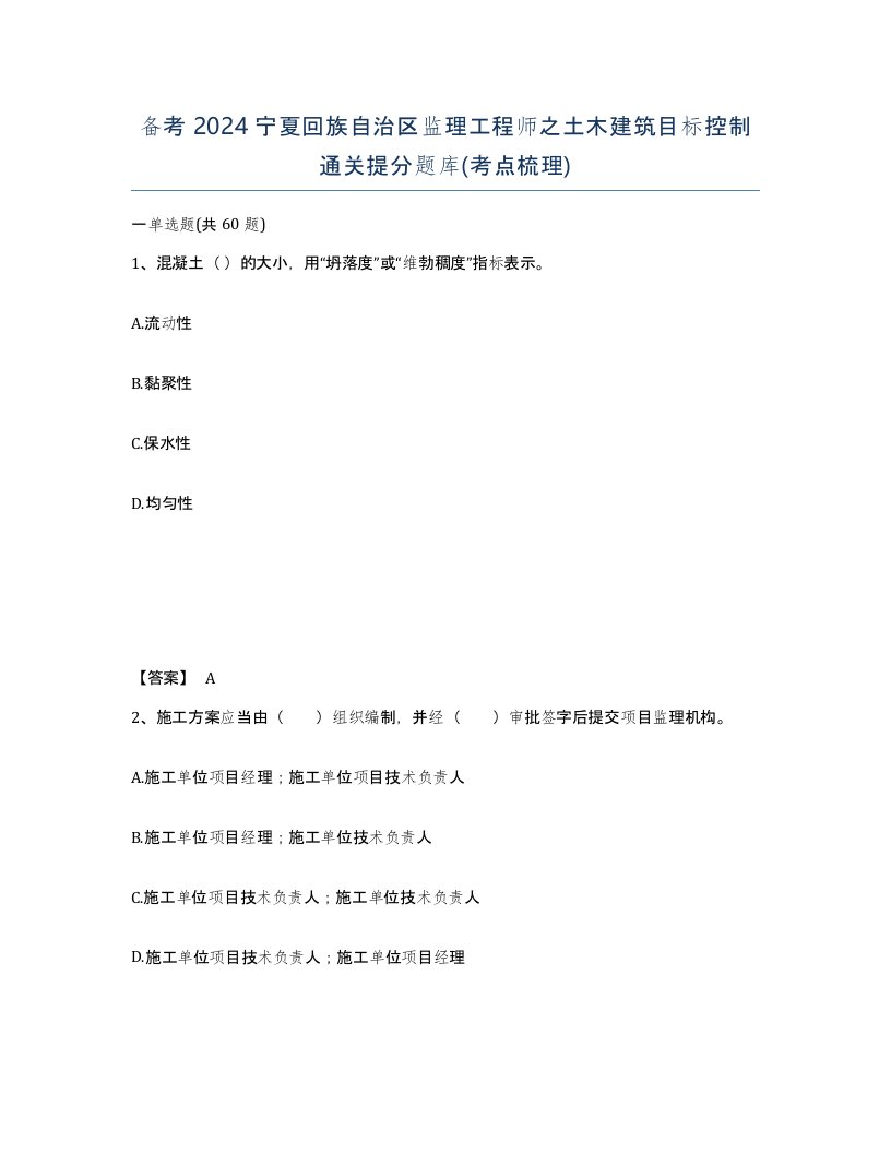 备考2024宁夏回族自治区监理工程师之土木建筑目标控制通关提分题库考点梳理