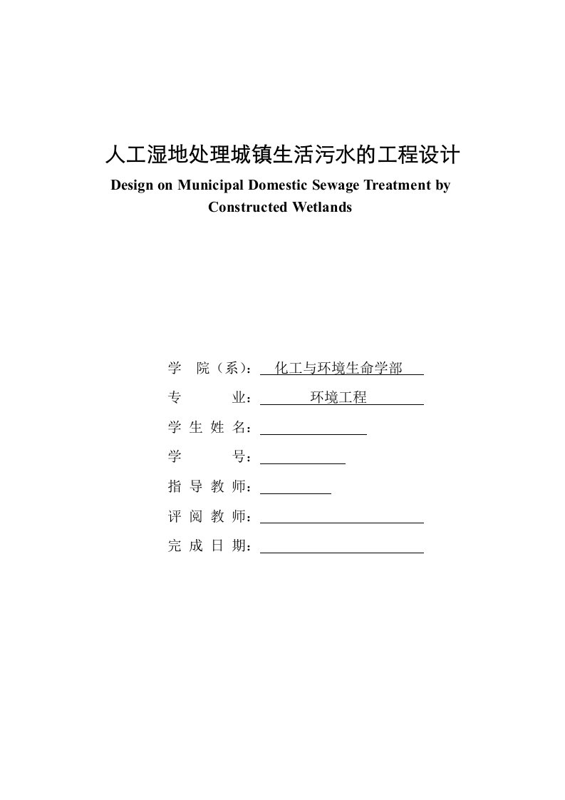 人工湿地处理城镇生活污水的工程设计环境工程专业毕业论文范文