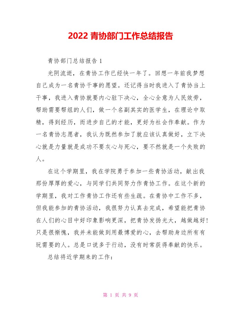 2022青协部门工作总结报告