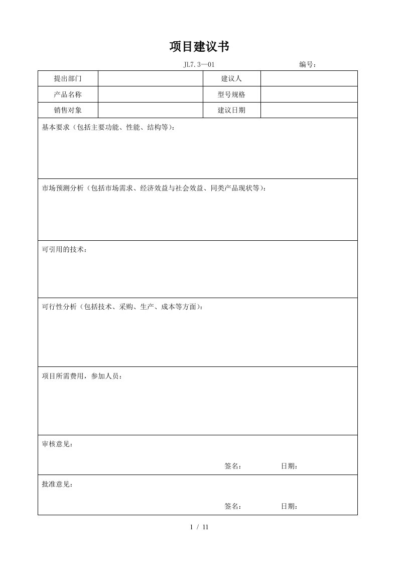 9000所用的产品设计开发表格