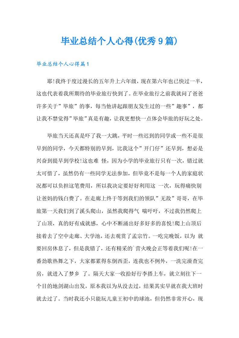 毕业总结个人心得(优秀9篇)