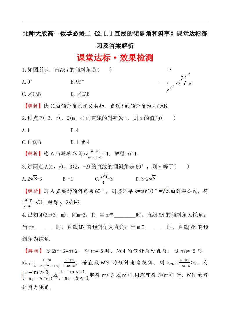 北师大版高一数学必修二2.1.1直线的倾斜角和斜率课堂达标练习及答案解析