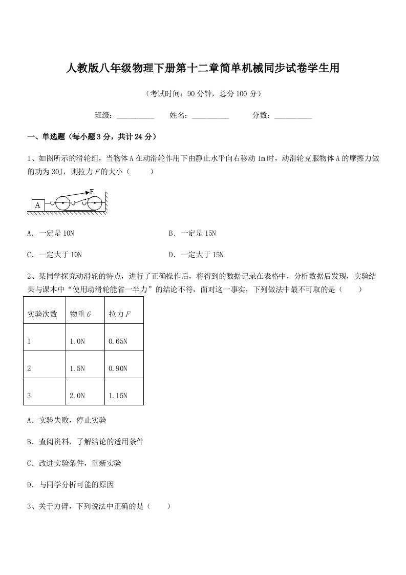 2019学年人教版八年级物理下册第十二章简单机械同步试卷学生用