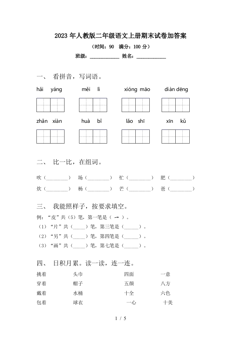 2023年人教版二年级语文上册期末试卷加答案