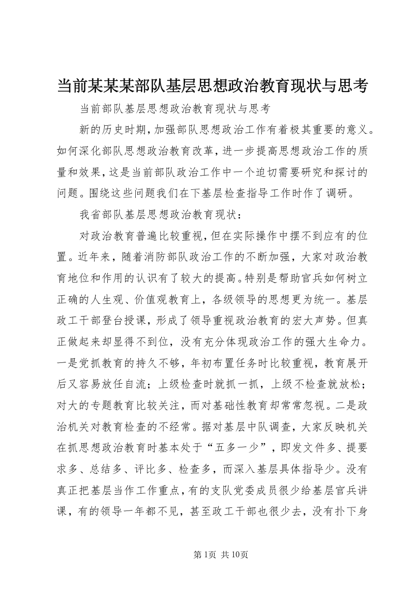 当前某某某部队基层思想政治教育现状与思考