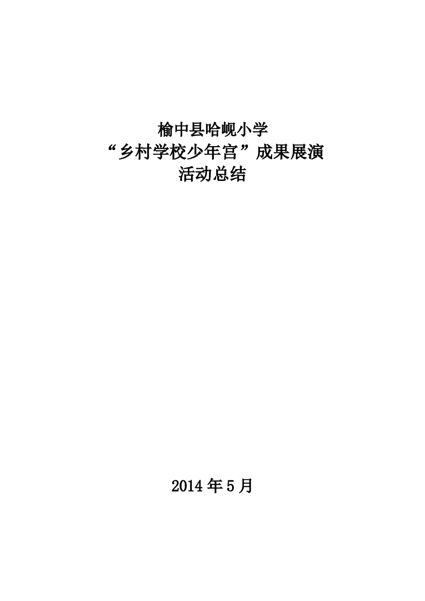 乡村学校少年宫活动展示总结