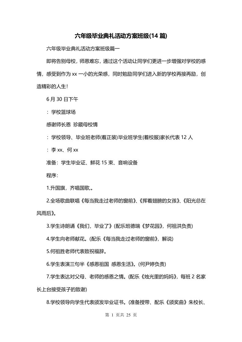 六年级毕业典礼活动方案班级14篇