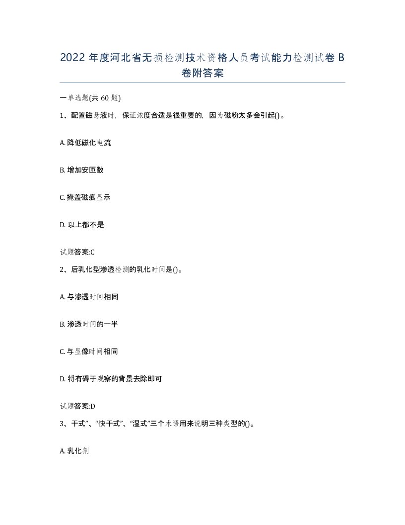 2022年度河北省无损检测技术资格人员考试能力检测试卷B卷附答案