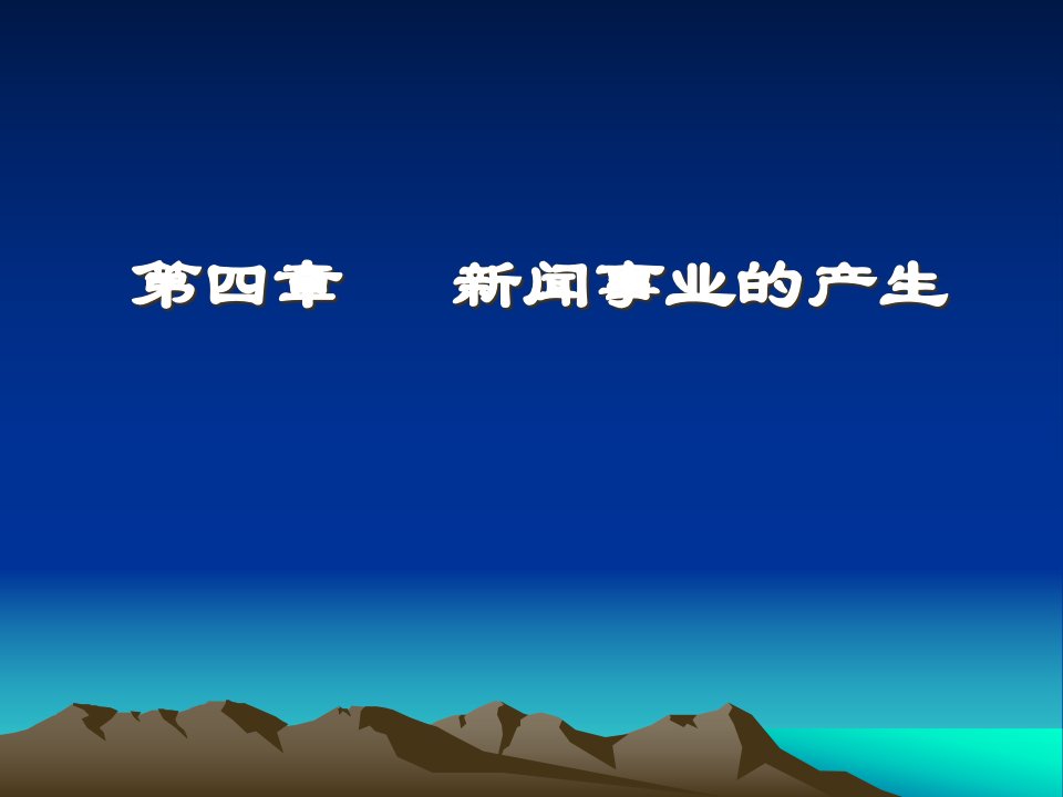 [精选]新闻学概论_第四章_新闻事业的产生