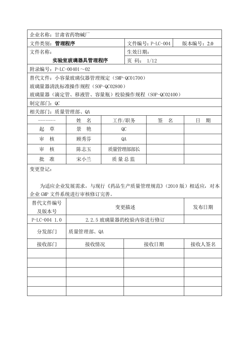 (完整word版)实验室玻璃器具管理程序