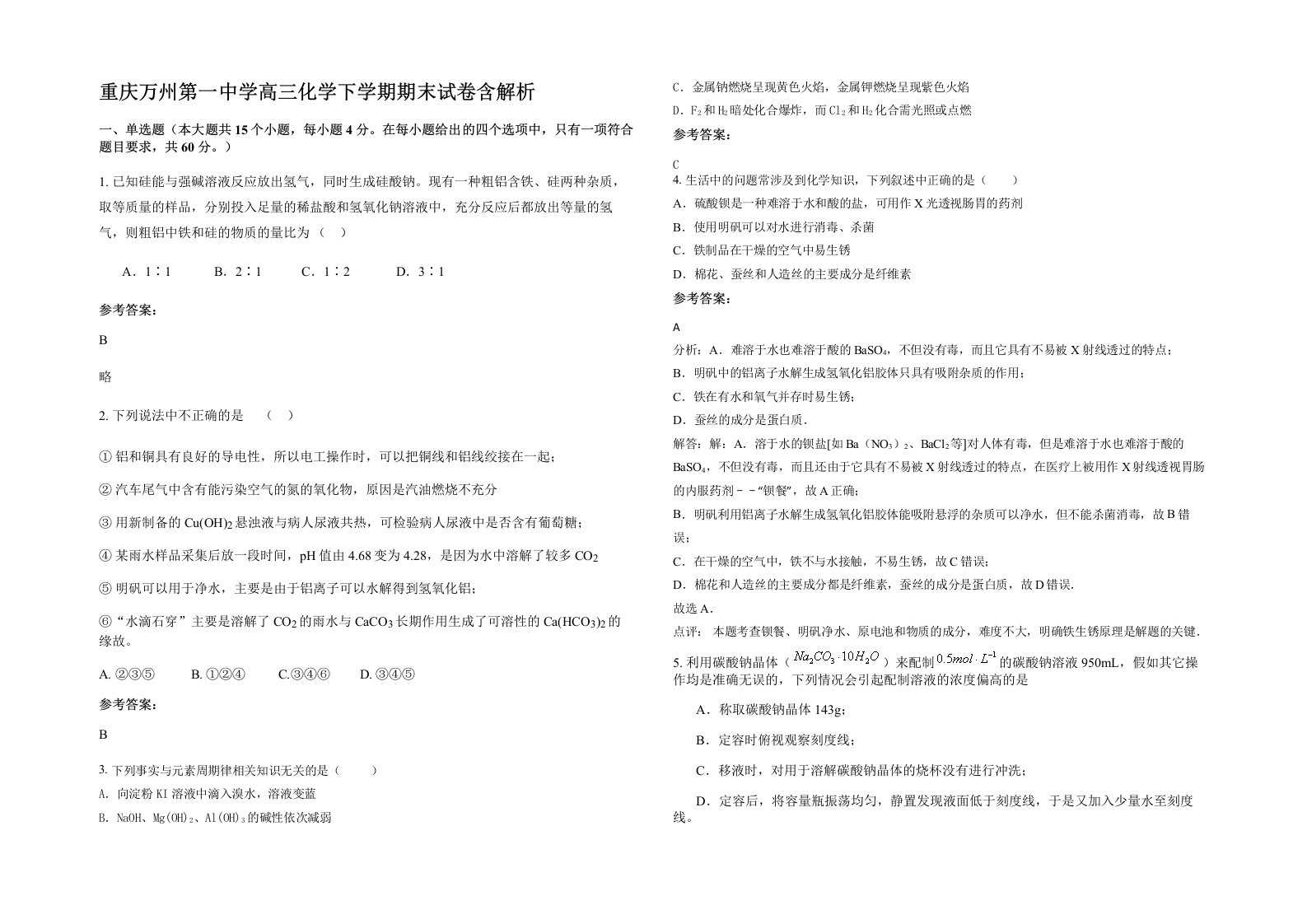 重庆万州第一中学高三化学下学期期末试卷含解析