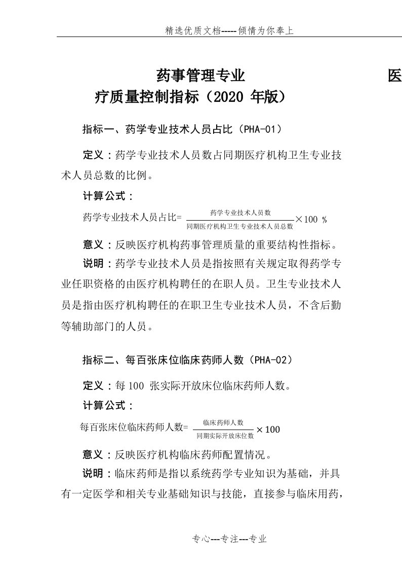 药事管理专业医疗质量控制指标(2020年版)(共12页)