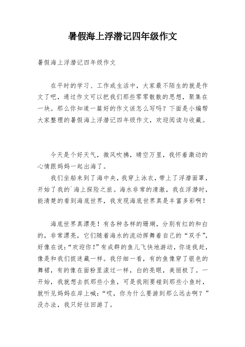 暑假海上浮潜记四年级作文