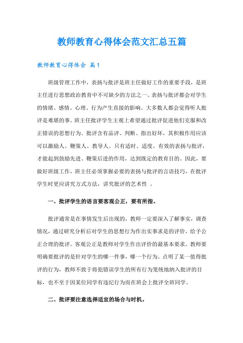 教师教育心得体会范文汇总五篇