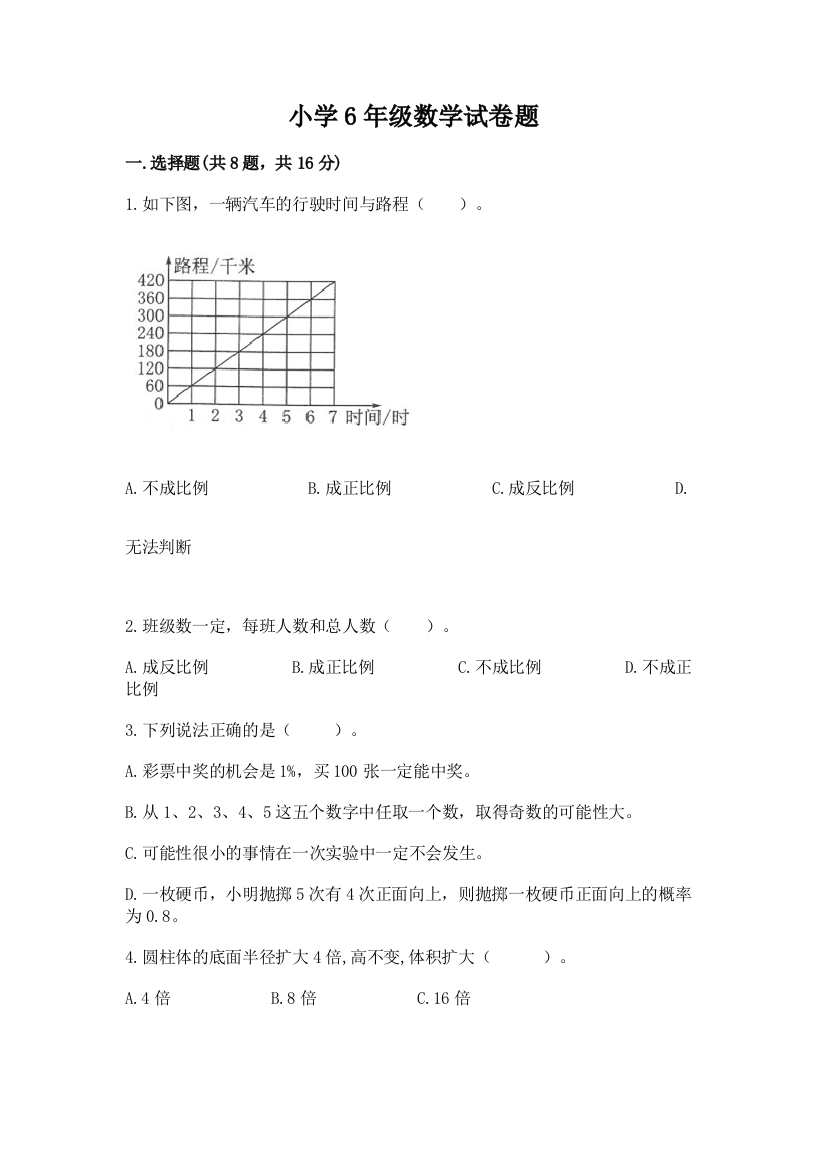 小学6年级数学试卷题（a卷）