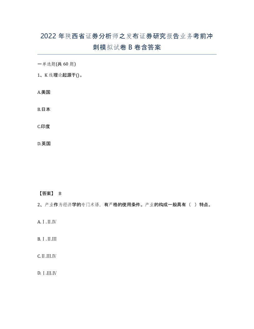 2022年陕西省证券分析师之发布证券研究报告业务考前冲刺模拟试卷B卷含答案