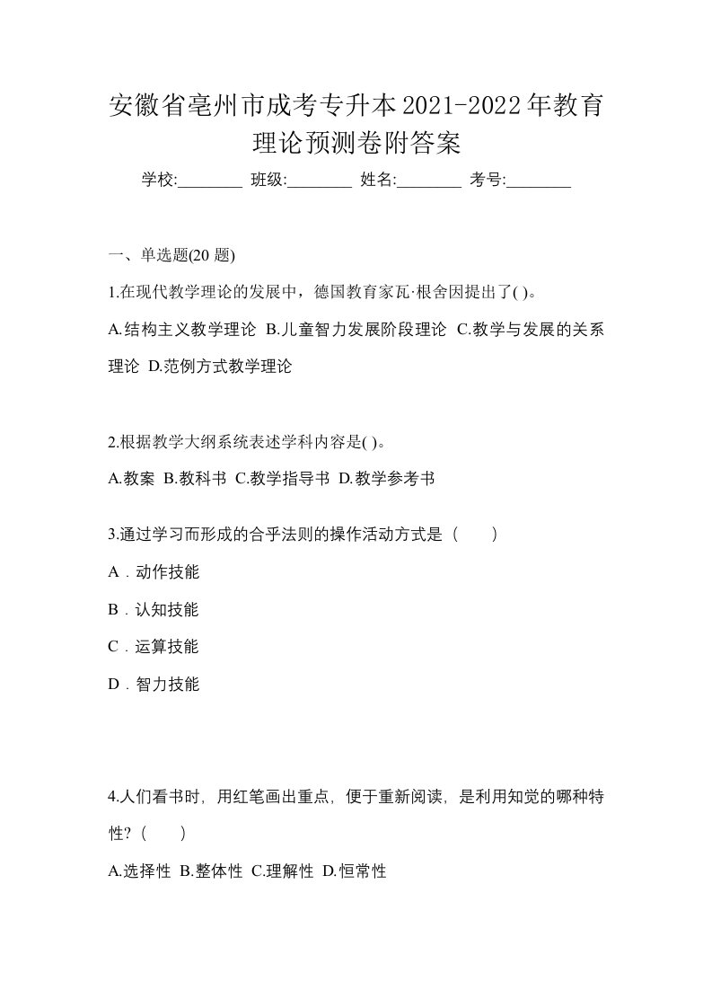 安徽省亳州市成考专升本2021-2022年教育理论预测卷附答案