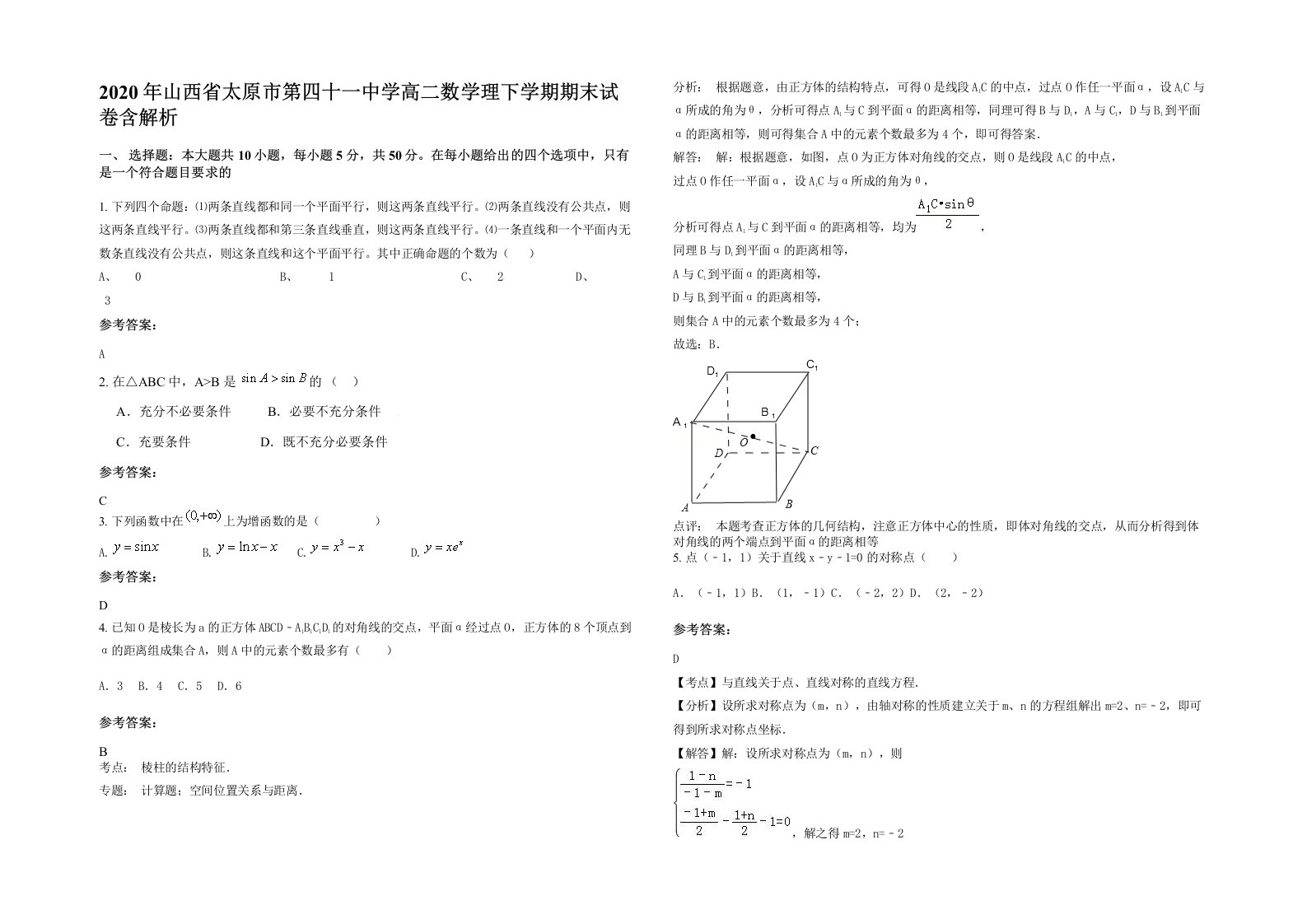 2020年山西省太原市第四十一中学高二数学理下学期期末试卷含解析