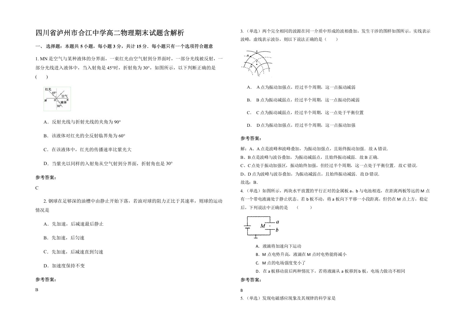 四川省泸州市合江中学高二物理期末试题含解析