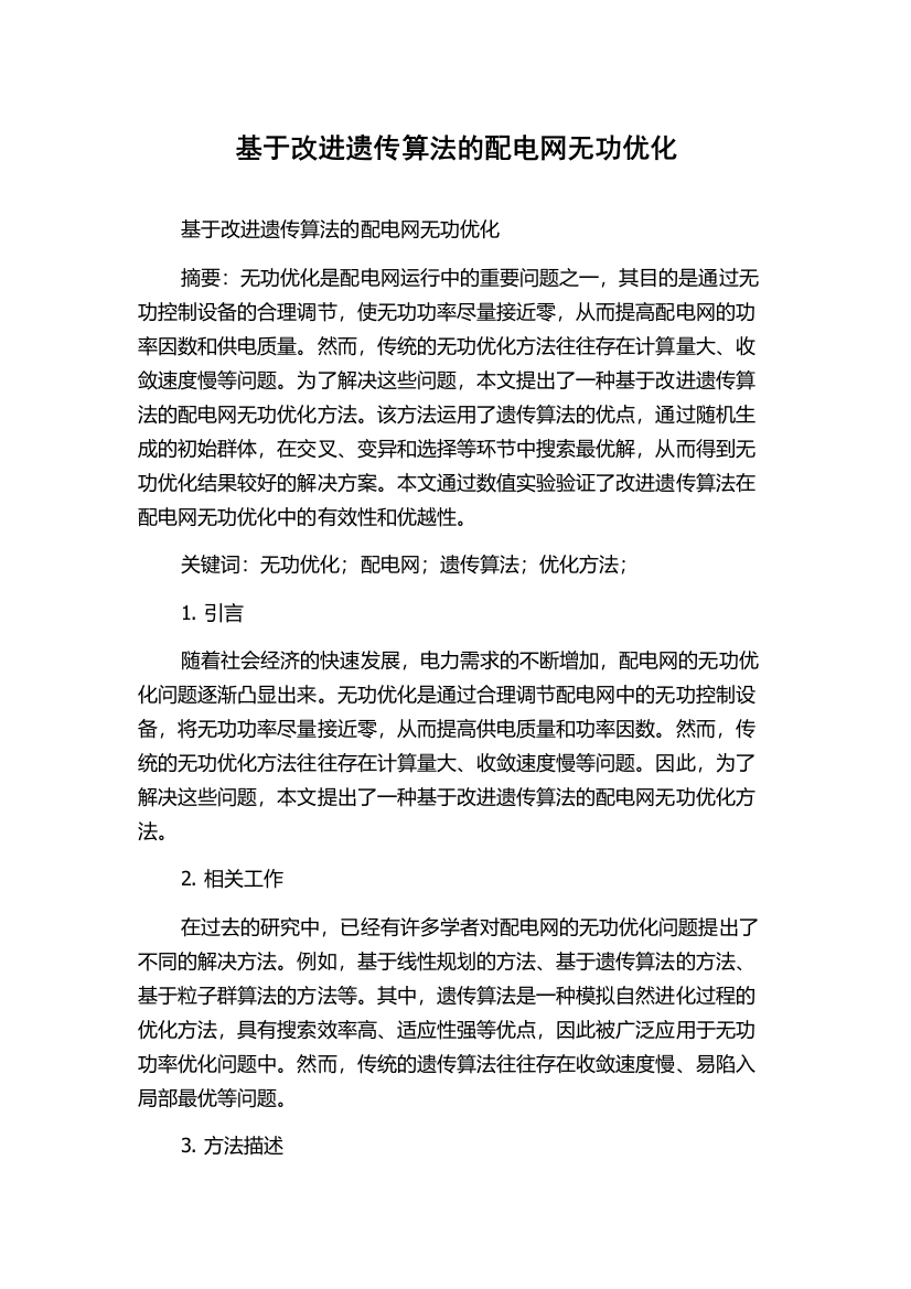 基于改进遗传算法的配电网无功优化