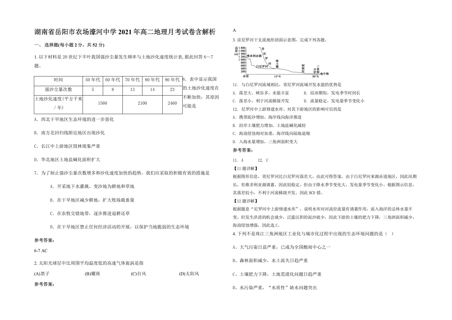 湖南省岳阳市农场濠河中学2021年高二地理月考试卷含解析