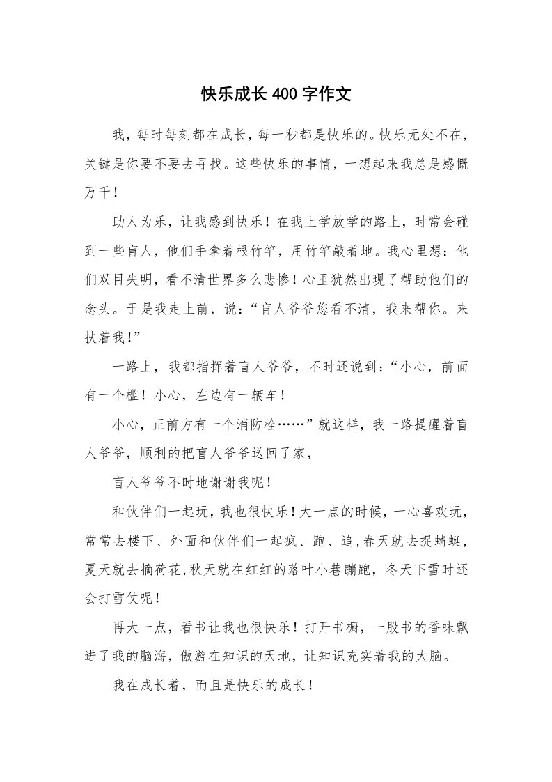 快乐成长400字作文