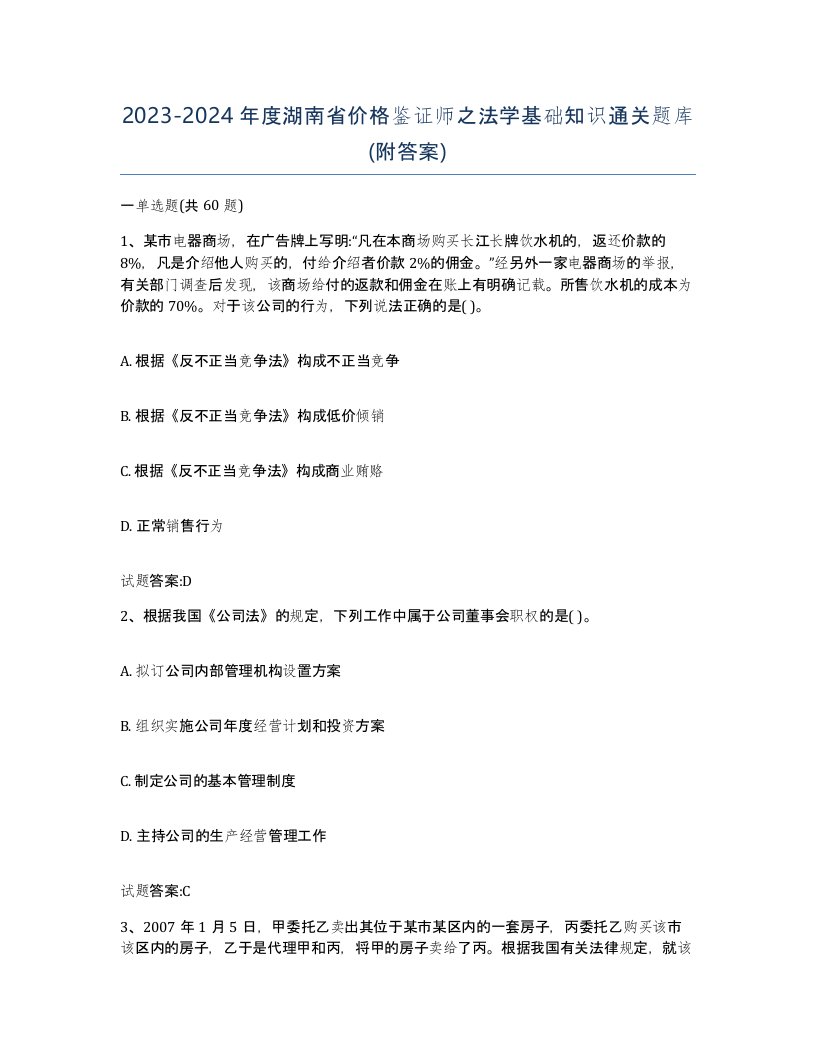 2023-2024年度湖南省价格鉴证师之法学基础知识通关题库附答案