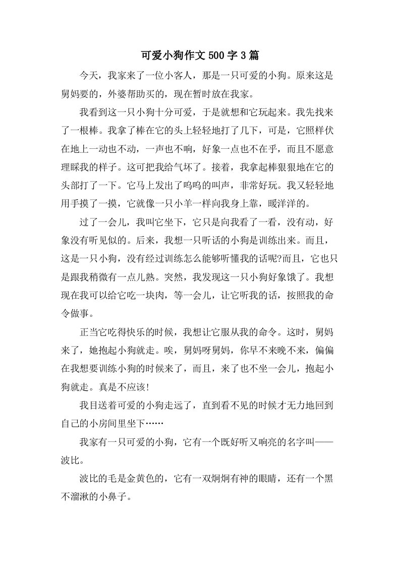 可爱小狗作文500字3篇