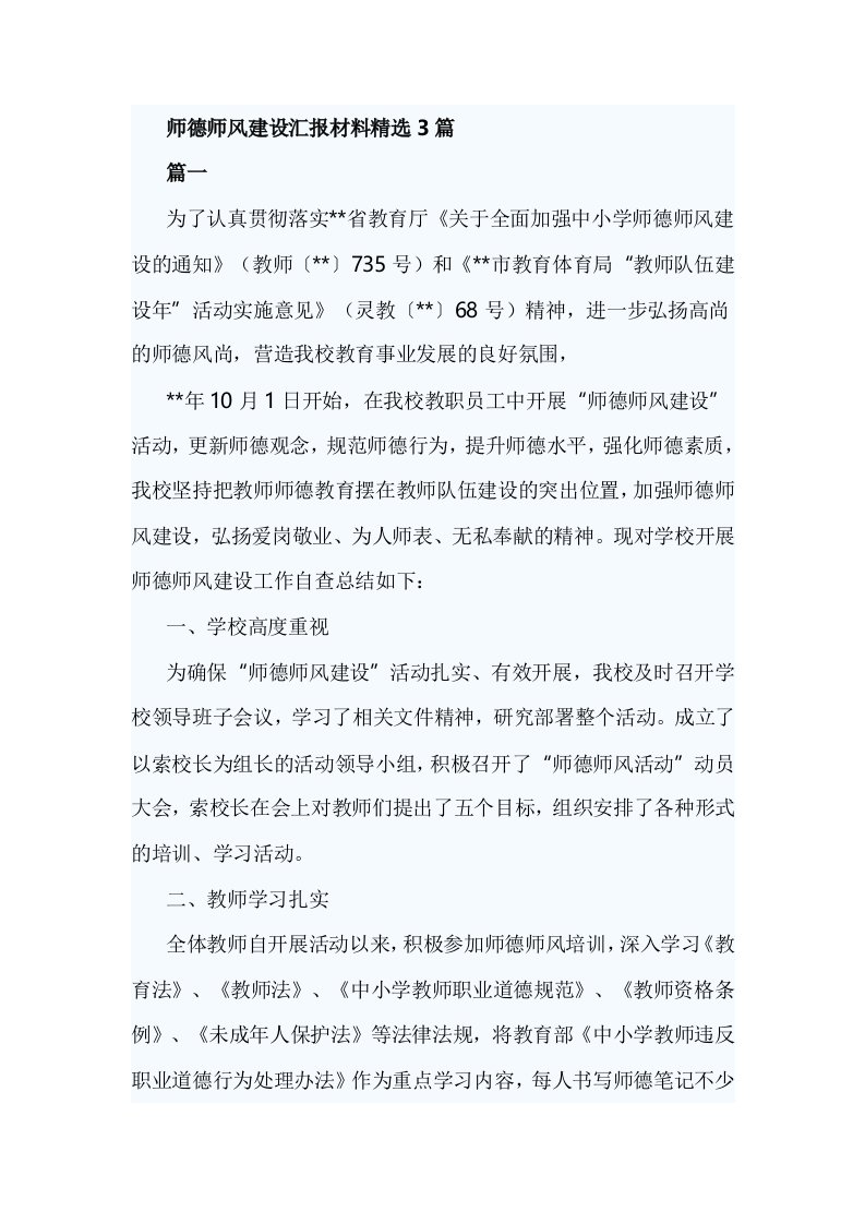 师德师风建设汇报材料精选3篇