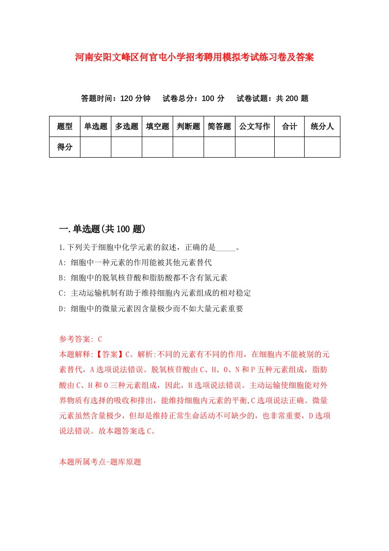 河南安阳文峰区何官屯小学招考聘用模拟考试练习卷及答案第5卷