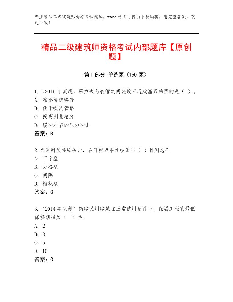 最全二级建筑师资格考试通关秘籍题库加解析答案